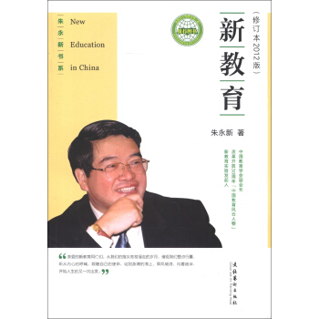 朱永新书系:新教育(修订本2012版)