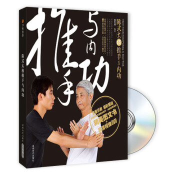 陳式太極推手與內功（修訂版）（附光盤） pdf epub mobi 電子書 下載