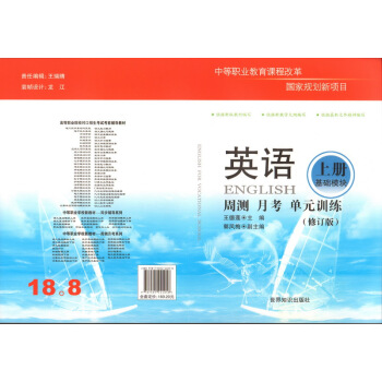 高等职业院校对口招生(中职对口升学)考试·周测月考单元训练:英语基础模块上册