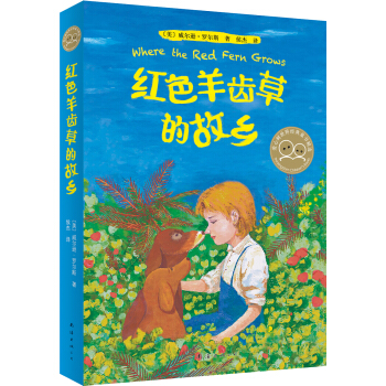 红色羊齿草的故乡 [11-14岁] pdf epub mobi 电子书 下载