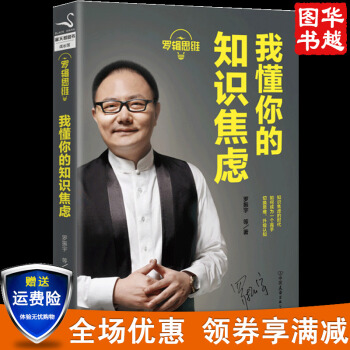 羅輯思維：我懂你的知識焦慮 羅振宇 心理學書籍成功勵誌邏輯學經濟理論書籍 pdf epub mobi 電子書 下載