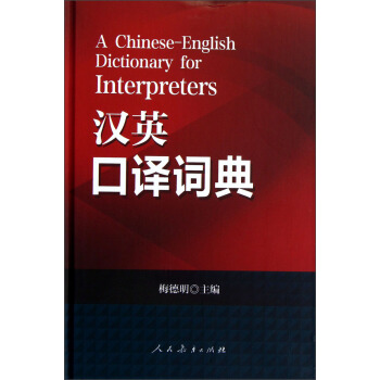 漢英口譯詞典 [A Chinese-English Dictionary for Interpreters] pdf epub mobi 電子書 下載