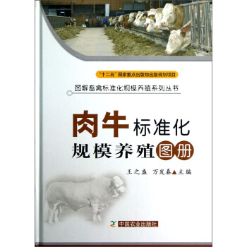 圖解畜禽標準化規模養殖係列叢書：肉牛標準化規模養殖圖冊 pdf epub mobi 電子書 下載