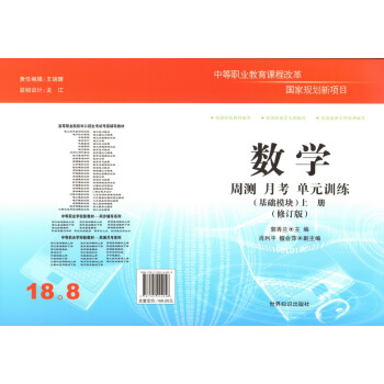 高等職業院校對口招生(中職對口升學)考試·周測月考單元訓練:數學基礎模塊上冊