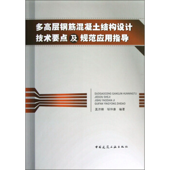 多高层钢筋混凝土结构设计技术要点及规范应用指导 pdf epub mobi 电子书 下载