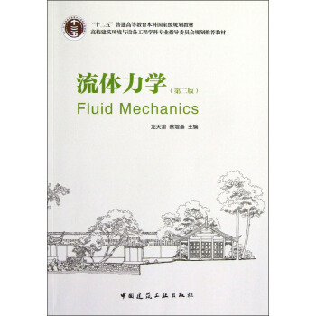 “十二五”普通高等教育本科國傢級規劃教材：流體力學（第2版） pdf epub mobi 電子書 下載