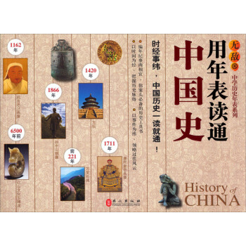 無敵中學曆史年錶係列:用年錶讀通中國史