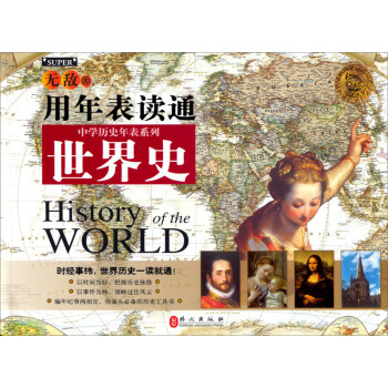 無敵中學曆史年錶係列：無敵用年錶讀通世界史 [History of the World] pdf epub mobi 電子書 下載