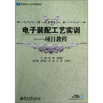 电子装配工艺实训 项目教程 pdf epub mobi 电子书 下载