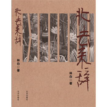 北去來辭