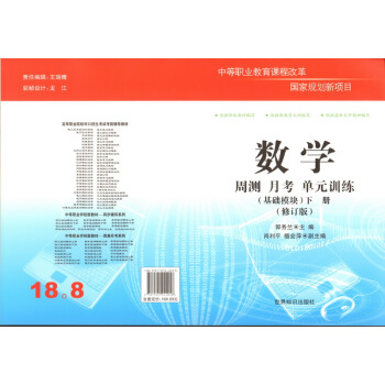 高等職業院校對口招生（中職對口升學）考試·周測月考單元訓練：數學基礎模塊下冊 pdf epub mobi 電子書 下載