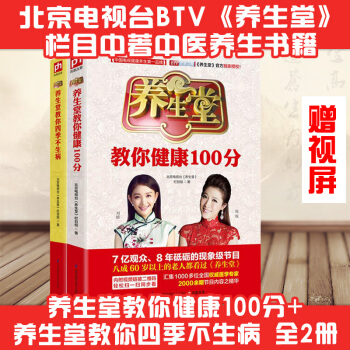 養生堂書籍全2冊 教你健康100分+養生堂教你四季不生病 BTV養生堂欄目推薦傢庭醫生