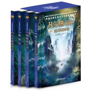 世界经典儿童文学礼品套装书系：凡尔纳四大科幻小说（套装共4册） pdf epub mobi 电子书 下载