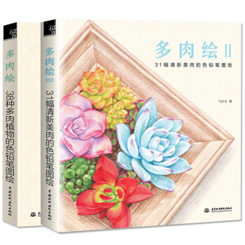 多肉绘1+2 全2册 飞乐鸟 艺术绘画色铅笔画素描 花之绘植物绘猫咪绘动物绘风景绘绘多肉书
