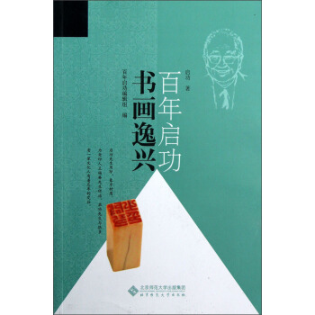 百年啓功：書畫逸興 pdf epub mobi 電子書 下載