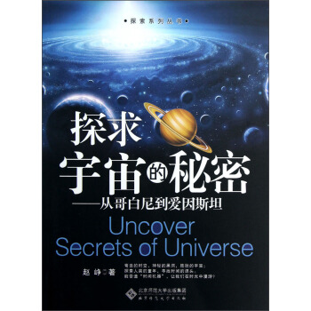探索系列丛书·探求宇宙的秘密：从哥白尼到爱因斯坦 pdf epub mobi 电子书 下载