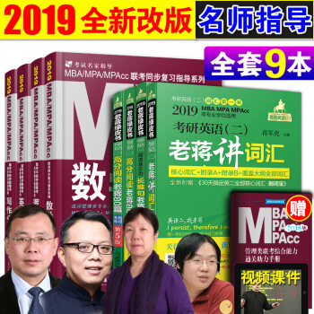 mba联考教材2019 199管理类联考综合能力英语写作数学逻辑+老蒋英语