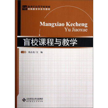 新世纪高等学校教材·特殊教育学系列教材:盲校课程与教学
