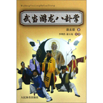 武当游龙八卦掌 pdf epub mobi 电子书 下载