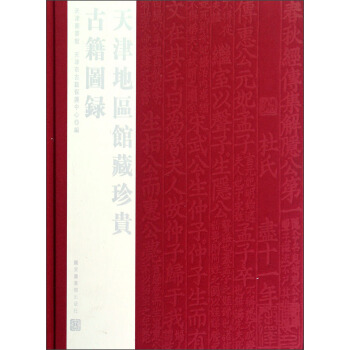 天津地區館藏珍貴古籍圖錄 pdf epub mobi 電子書 下載