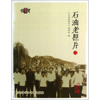 石油老照片(2)