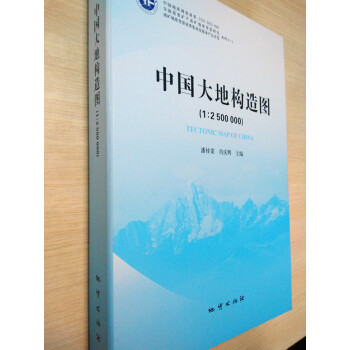 中國大地構造圖(1:2500000)及說明書