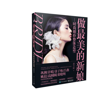 做美的新娘：時尚婚紗整體造型 pdf epub mobi 電子書 下載