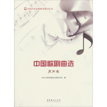 全国声乐比赛参考曲目丛书：中国歌剧曲选（男声卷） pdf epub mobi 电子书 下载