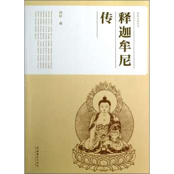 釋迦牟尼傳 pdf epub mobi 電子書 下載