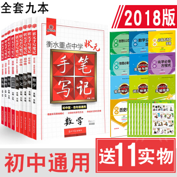 【立減15元】預售2019版手寫筆記初中語文數英物化生曆地政治全套9本衡水重點中學狀元手寫筆記初中