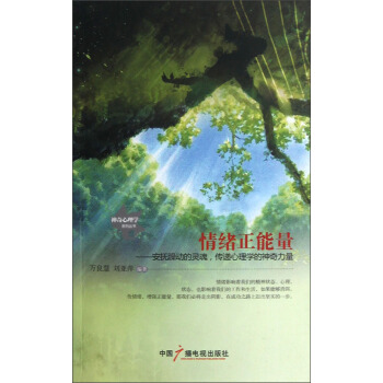 神奇心理學係列叢書·情緒正能量：安撫躁動的靈魂傳遞心理學的神奇力量 pdf epub mobi 電子書 下載