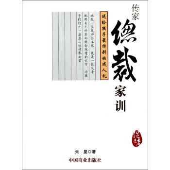传家总裁家训 pdf epub mobi 电子书 下载