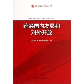 科學發展觀叢書：統籌國內發展和對外開放 pdf epub mobi 電子書 下載