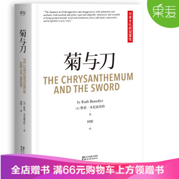 菊與刀 瞭解日本必讀之書 人類學 民族學 魯斯 本尼迪剋特