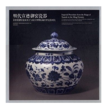 明代宣德御窑瓷器-景德镇御窑遗址出土与故宫博物院藏传世瓷器对比 pdf epub mobi 电子书 下载
