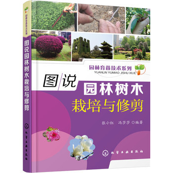 包邮 图说园林树木栽培与修剪 园林树木栽植移植技术书籍 土肥水管理技术 常见园林树木的栽 pdf epub mobi 电子书 下载