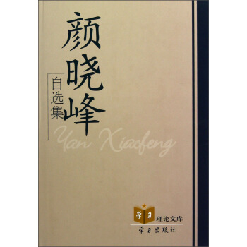 学习理论文库：颜晓峰自选集 pdf epub mobi 电子书 下载