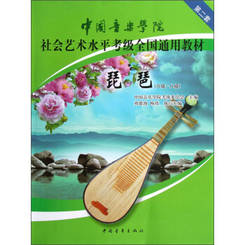 中国音乐学院社会艺术水平考级全国通用教材:琵琶(6级-8级)