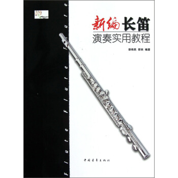 新編長笛演奏實用教程 pdf epub mobi 電子書 下載