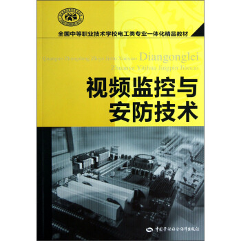 全國中等職業技術學校電工類專業一體化精品教材：視頻監控與安防技術 pdf epub mobi 電子書 下載