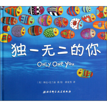 獨一無二的你 [3-6歲] [Only One You] pdf epub mobi 電子書 下載