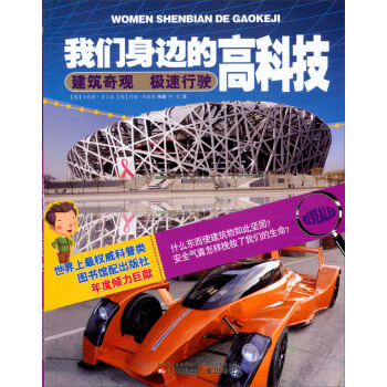 我们身边的高科技：建筑奇观极速行驶 [7-14岁] pdf epub mobi 电子书 下载