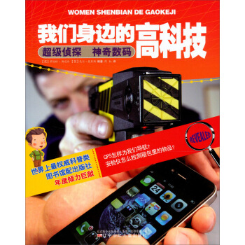 我們身邊的高科技：超級偵探神奇數碼 [11-14歲] pdf epub mobi 電子書 下載