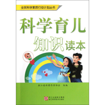 全民科学素质行动计划丛书：科学育儿知识读本 pdf epub mobi 电子书 下载