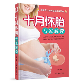 十月懷胎專傢解讀 pdf epub mobi 電子書 下載
