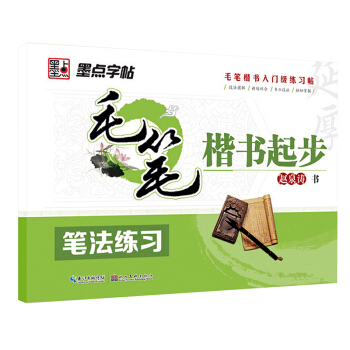 墨点字帖·毛笔楷书起步：笔法练习 pdf epub mobi 电子书 下载