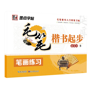 墨点字帖·毛笔楷书起步：笔画练习 pdf epub mobi 电子书 下载