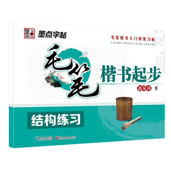 墨点字帖·毛笔楷书起步：结构练习 pdf epub mobi 电子书 下载