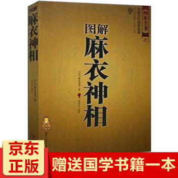 圖解麻衣神相(文白對照足本全譯)補充延伸 麻衣世傢相術相法 手相麵相算命書周易易經選 pdf epub mobi 電子書 下載