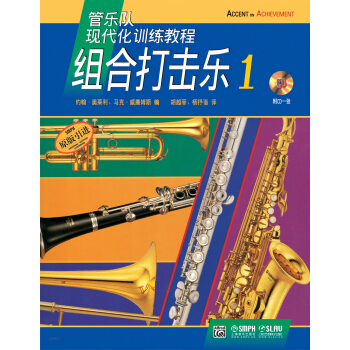 組閤打擊樂（附光盤1原版引進管樂隊現代化訓練教程） pdf epub mobi 電子書 下載